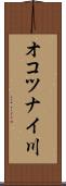 オコツナイ川 Scroll