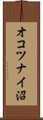 オコツナイ沼 Scroll