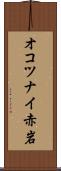 オコツナイ赤岩 Scroll
