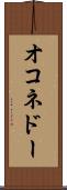 オコネドー Scroll