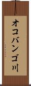 オコバンゴ川 Scroll