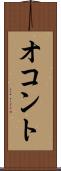 オコント Scroll