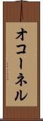 オコーネル Scroll