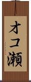 オコ瀬 Scroll