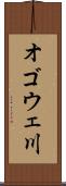 オゴウェ川 Scroll