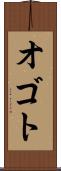 オゴト Scroll