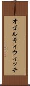 オゴルキィウィッチ Scroll