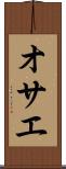 オサエ Scroll