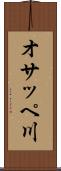 オサッペ川 Scroll