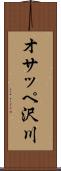 オサッペ沢川 Scroll