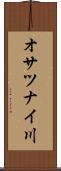 オサツナイ川 Scroll