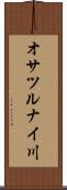 オサツルナイ川 Scroll