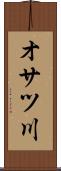 オサツ川 Scroll