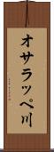 オサラッペ川 Scroll