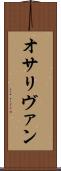 オサリヴァン Scroll