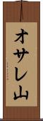 オサレ山 Scroll