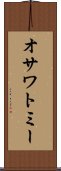 オサワトミー Scroll