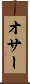 オサー Scroll