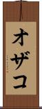 オザコ Scroll