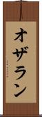 オザラン Scroll