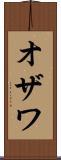 オザワ Scroll