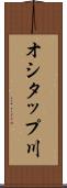 オシタップ川 Scroll