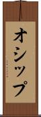 オシップ Scroll