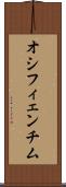 オシフィェンチム Scroll