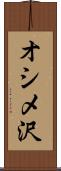 オシメ沢 Scroll