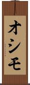 オシモ Scroll
