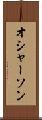 オシャーソン Scroll