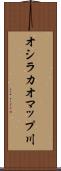 オシラカオマップ川 Scroll