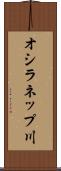 オシラネップ川 Scroll