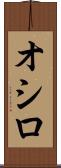 オシロ Scroll