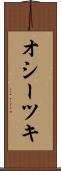 オシーツキ Scroll