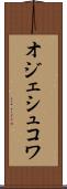 オジェシュコワ Scroll