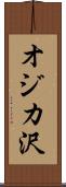 オジカ沢 Scroll