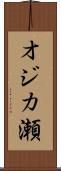 オジカ瀬 Scroll