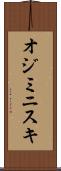 オジミニスキ Scroll