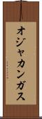 オジャカンガス Scroll