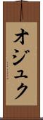 オジュク Scroll