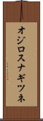 オジロスナギツネ Scroll