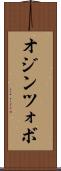 オジンツォボ Scroll