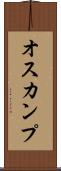 オスカンプ Scroll