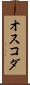オスコダ Scroll