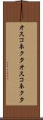 オスコネクタ Scroll