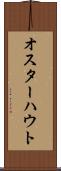 オスターハウト Scroll