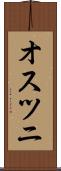 オスツニ Scroll