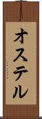 オステル Scroll