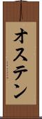 オステン Scroll